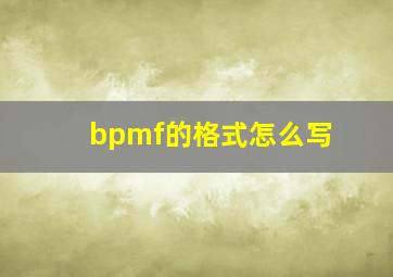 bpmf的格式怎么写