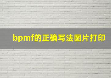 bpmf的正确写法图片打印