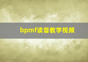 bpmf读音教学视频