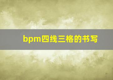 bpm四线三格的书写