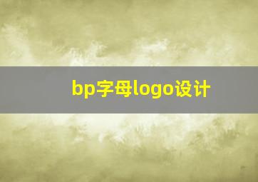 bp字母logo设计