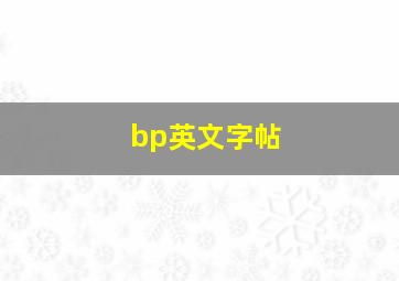 bp英文字帖