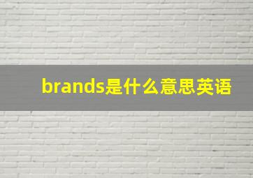 brands是什么意思英语