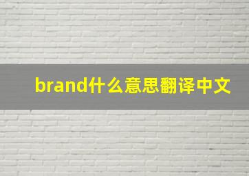 brand什么意思翻译中文