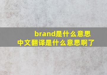 brand是什么意思中文翻译是什么意思啊了