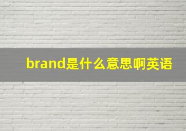 brand是什么意思啊英语