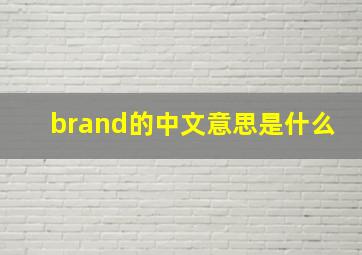 brand的中文意思是什么