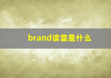 brand读音是什么