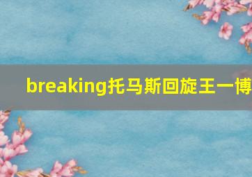 breaking托马斯回旋王一博