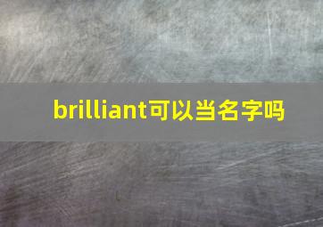 brilliant可以当名字吗