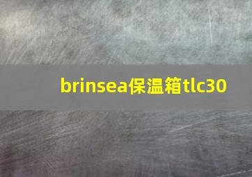 brinsea保温箱tlc30