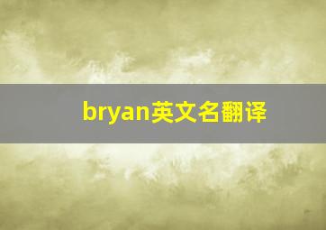 bryan英文名翻译