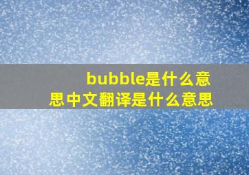 bubble是什么意思中文翻译是什么意思