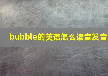 bubble的英语怎么读音发音