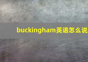 buckingham英语怎么说