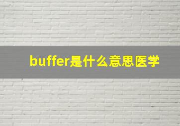 buffer是什么意思医学