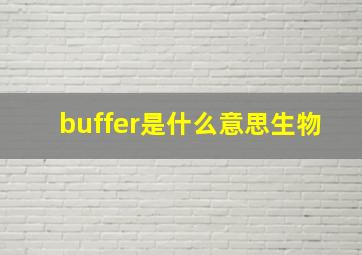 buffer是什么意思生物