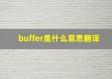 buffer是什么意思翻译