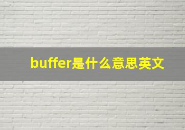 buffer是什么意思英文