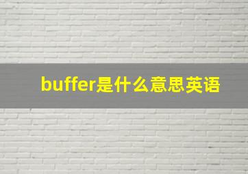 buffer是什么意思英语