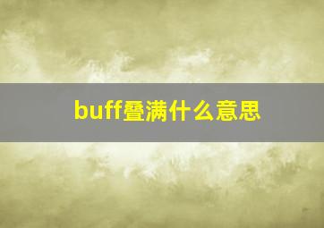 buff叠满什么意思