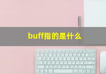 buff指的是什么