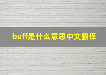 buff是什么意思中文翻译