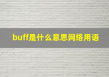 buff是什么意思网络用语