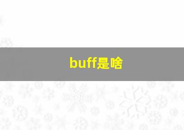 buff是啥