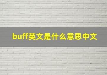 buff英文是什么意思中文