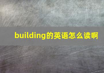 building的英语怎么读啊