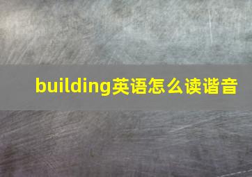 building英语怎么读谐音