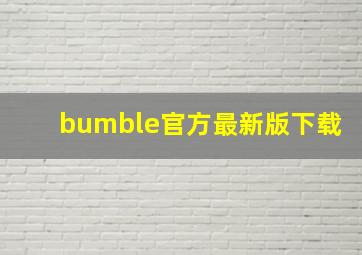 bumble官方最新版下载