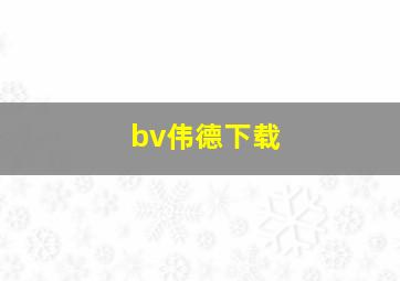 bv伟德下载