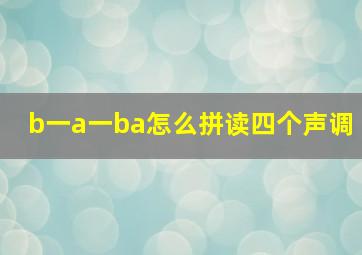 b一a一ba怎么拼读四个声调