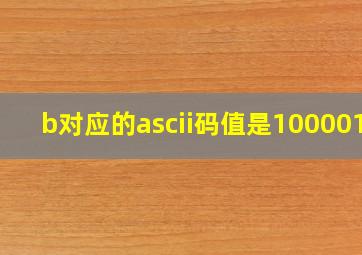 b对应的ascii码值是1000010