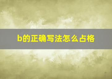 b的正确写法怎么占格