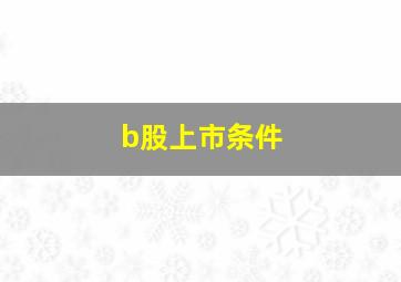 b股上市条件