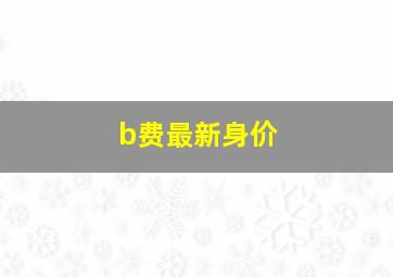 b费最新身价