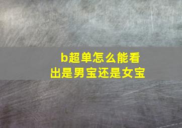 b超单怎么能看出是男宝还是女宝