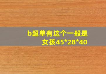 b超单有这个一般是女孩45*28*40