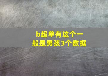 b超单有这个一般是男孩3个数据