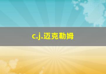 c.j.迈克勒姆