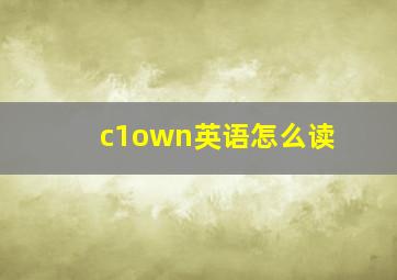 c1own英语怎么读