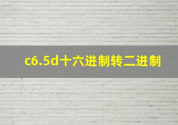 c6.5d十六进制转二进制