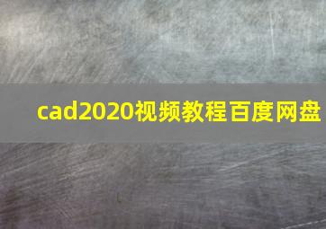 cad2020视频教程百度网盘