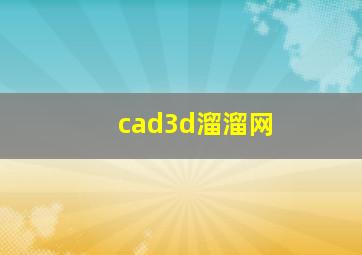 cad3d溜溜网