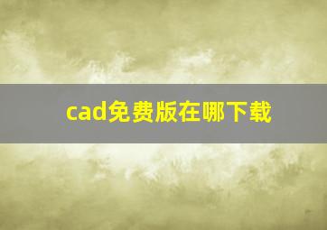 cad免费版在哪下载