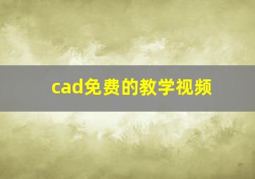 cad免费的教学视频