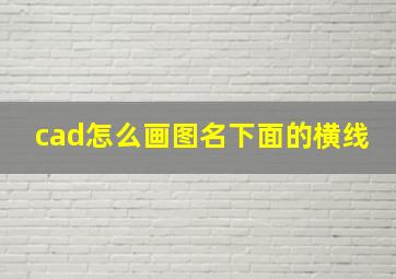 cad怎么画图名下面的横线